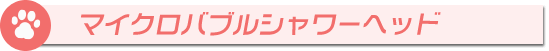 マイクロバブルシャワーヘッド