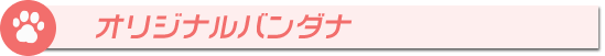 オリジナルバンダナ
